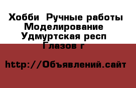 Хобби. Ручные работы Моделирование. Удмуртская респ.,Глазов г.